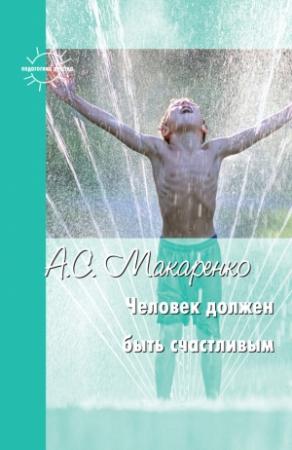 Обложка книги «Человек должен быть счастливым» — Антон Макаренко, В. Черник