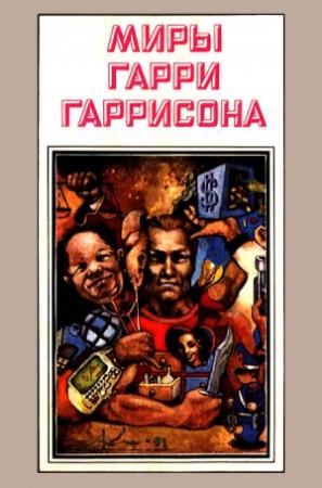 Обложка книги «Миры Гарри Гаррисона. Том 3» — Гарри Гаррисон