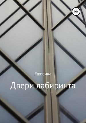 Обложка книги «Двери лабиринта» — Ежевика