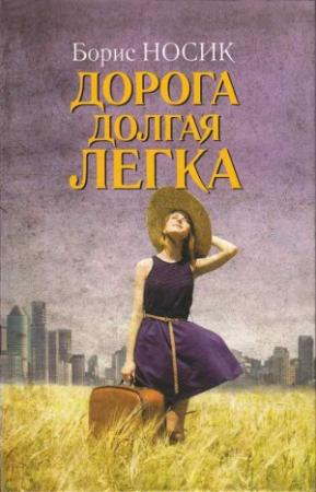 Обложка книги «Дорога долгая легка…» — Борис Носик