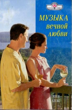 Обложка книги «Музыка вечной любви» — Элен Алекс