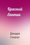 Джордж Сондерс - Красный бантик