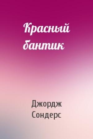 Обложка книги «Красный бантик» — Джордж Сондерс