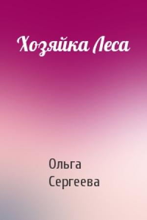 Обложка книги «Хозяйка Леса» — Ольга Сергеева