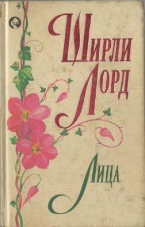 Обложка книги «Лица» — Ширли Лорд