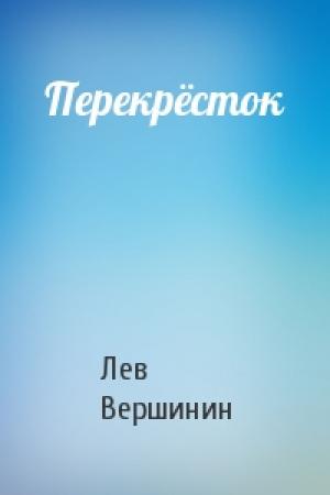 Обложка книги «Перекрёсток» — Лев Вершинин