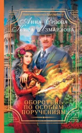 Обложка книги «Оборотень по особым поручениям» — Кира Измайлова, Анна Орлова