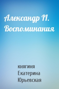 Александр II. Воспоминания