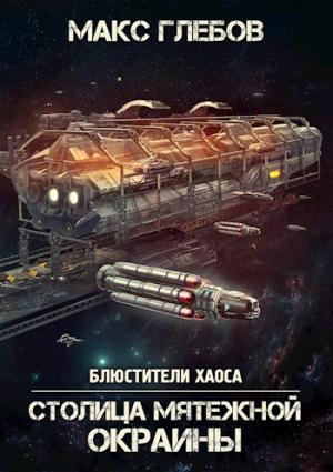Обложка книги «Столица мятежной окраины» — Макс Глебов