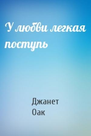 Обложка книги «У любви легкая поступь» — Джанет Оак