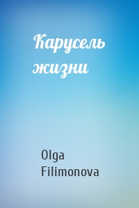 Карусель жизни