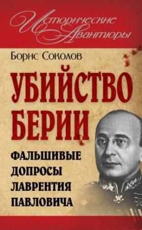 Обложка книги «Убийство Берии, или Фальшивые допросы Лаврентия Павловича» — Борис Соколов