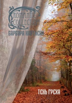 Обложка книги «Тень греха» — Барбара Картленд