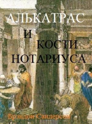 Обложка книги «Алькатрас и Кости нотариуса» — Брендон Сандерсон