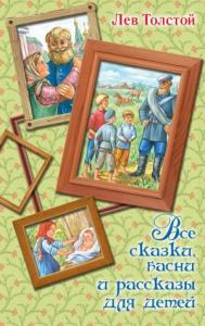 Лев Толстой - Все сказки, басни и рассказы для детей