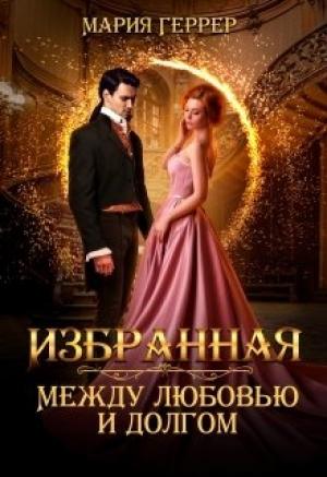 Обложка книги «Избранная. Между любовью и долгом» — Мария Геррер