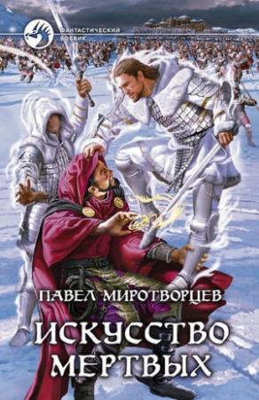 Обложка книги «Искусство Мертвых» — Павел Миротворцев