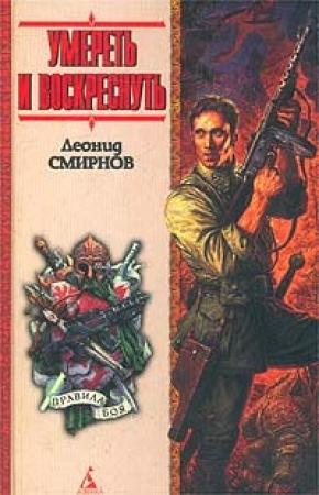 Обложка книги «Умереть и воскреснуть, или Последний и-чу» — Леонид Смирнов