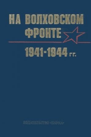 Обложка книги «На Волховском фронте»