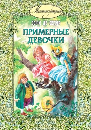 Обложка книги «Примерные девочки» — София Сегюр