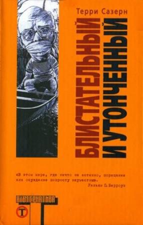 Обложка книги «Блистательный и утонченный» — Терри Сазерн