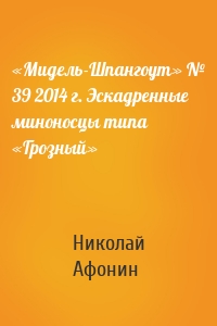 «Мидель-Шпангоут» № 39 2014 г. Эскадренные миноносцы типа «Грозный»