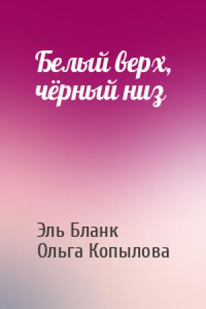 Обложка книги «Белый верх, чёрный низ» — Эль Бланк, Ольга Копылова
