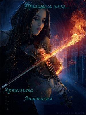 Обложка книги «Принцесса ночи» — Анастасия Артемьева