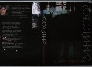 Обложка книги «Зимний Собор» — Елена Крюкова