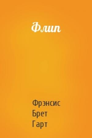 Обложка книги «Флип» — Брет Гарт