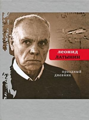 Обложка книги «Праздный дневник» — Леонид Латынин