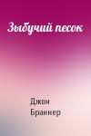 Джон Браннер - Зыбучий песок