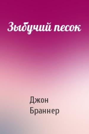 Обложка книги «Зыбучий песок» — Джон Браннер