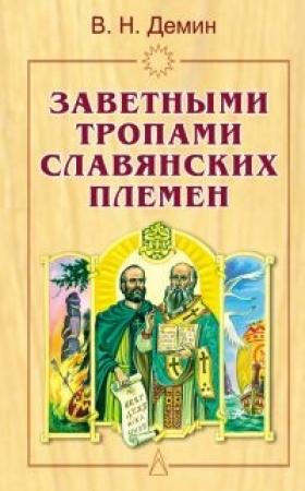 Обложка книги «Заветными тропами славянских племен» — Валерий Демин