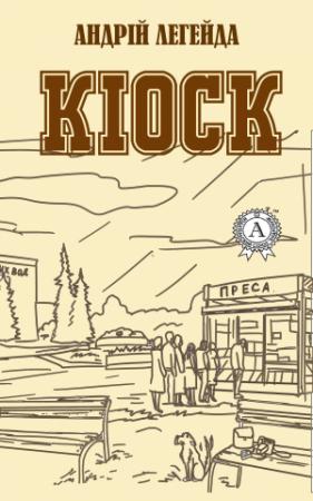 Обложка книги «Кіоск» — Андрій Легейда