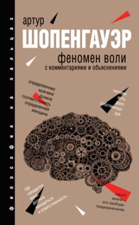 Обложка книги «Феномен воли (С комментариями и объяснениями)» — Артур Шопенгауэр