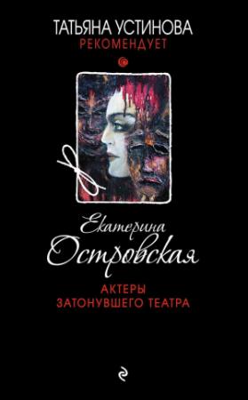 Обложка книги «Актеры затонувшего театра» — Екатерина Островская