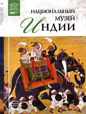 Обложка книги «Национальный музей Индии» — Тигран Константинович Мкртычев