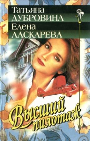 Обложка книги «Высший пилотаж» — Татьяна Дубровина, Елена Ласкарева