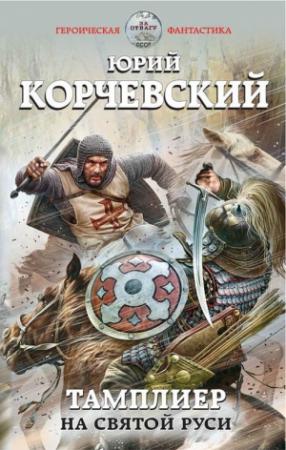 Обложка книги «Тамплиер. На Святой Руси» — Юрий Корчевский