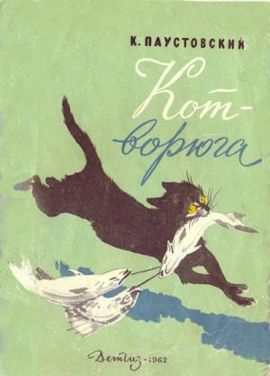 Обложка книги «Кот-ворюга» — Константин Паустовский