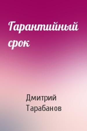 Обложка книги «Гарантийный срок» — Дмитрий Тарабанов
