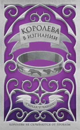 Обложка книги «Королева в изгнании» — Синда Чайма