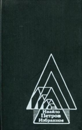 Обложка книги «Избранное» — Ивайло Петров