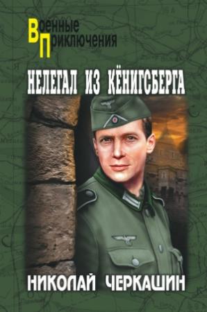 Обложка книги «Нелегал из Кенигсберга» — Николай Черкашин