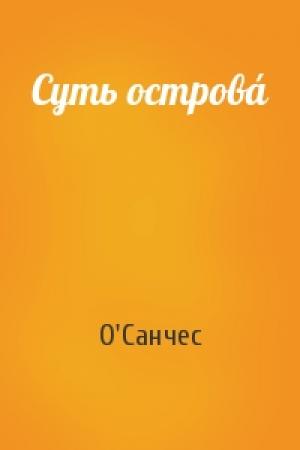 Обложка книги «Суть островá» — О'Санчес