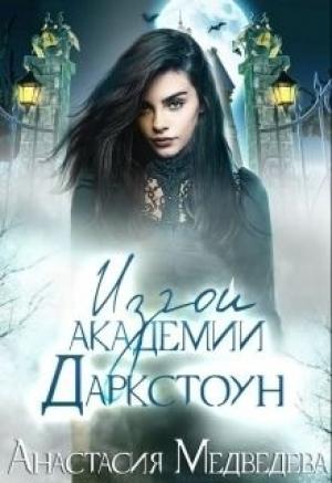 Обложка книги «Изгои академии Даркстоун (СИ)» — Анастасия Медведева