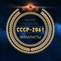 СССР 2061 рассказы-финалисты с конкурса (до редактуры)
