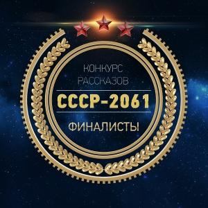 Обложка книги «СССР 2061 рассказы-финалисты с конкурса (до редактуры)» — СССР-2061