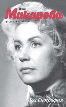 Обложка книги «Родом из Сибири» — Инна Макарова